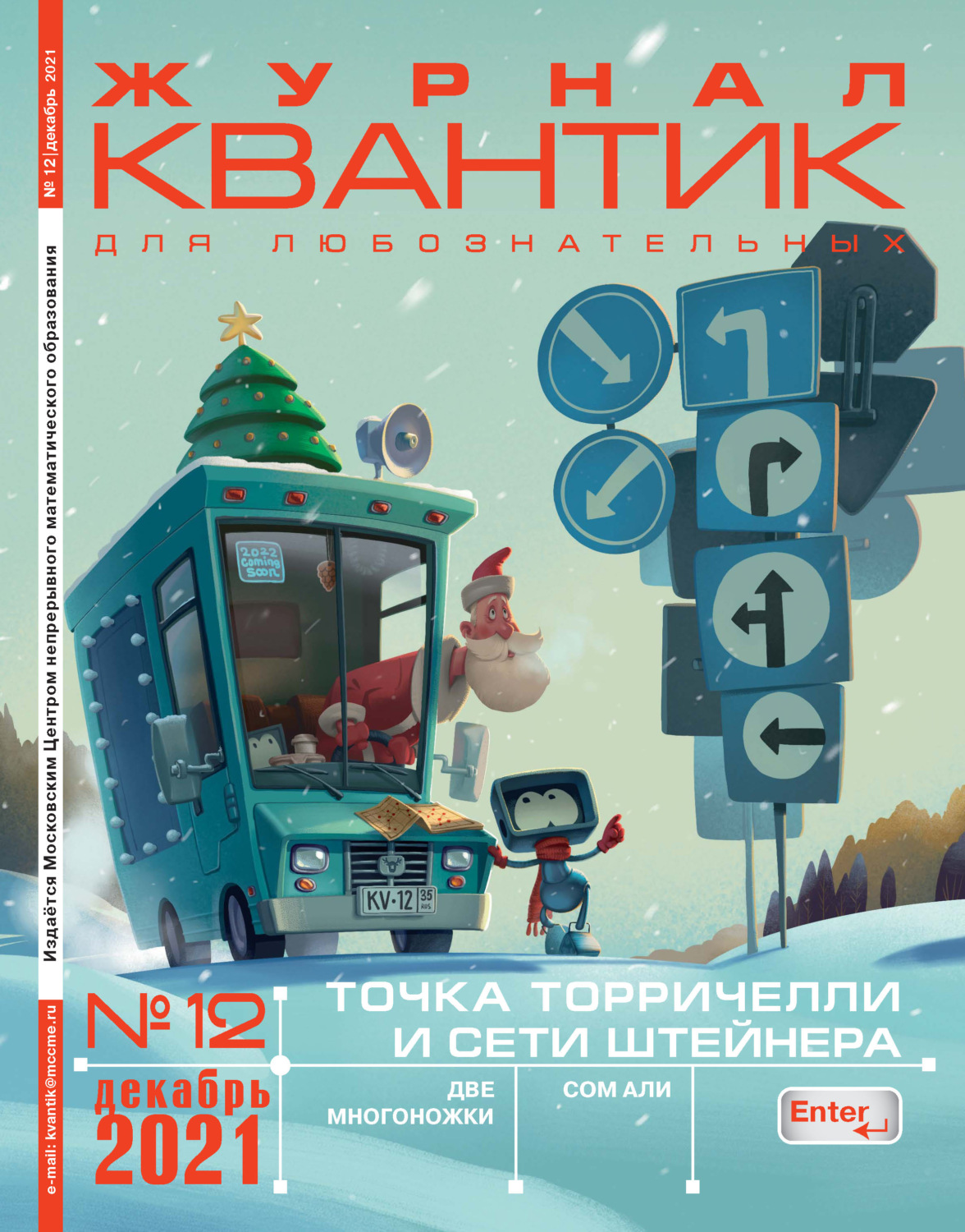 Обложка книги «Квантик №12/2021»