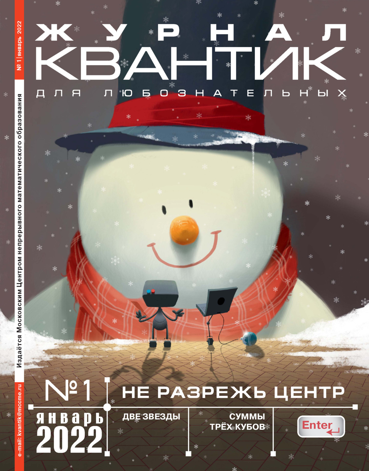 Обложка книги «Квантик №01/2022»