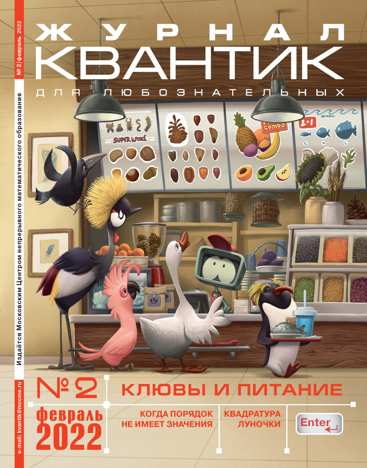 Обложка книги «Квантик №02/2022»