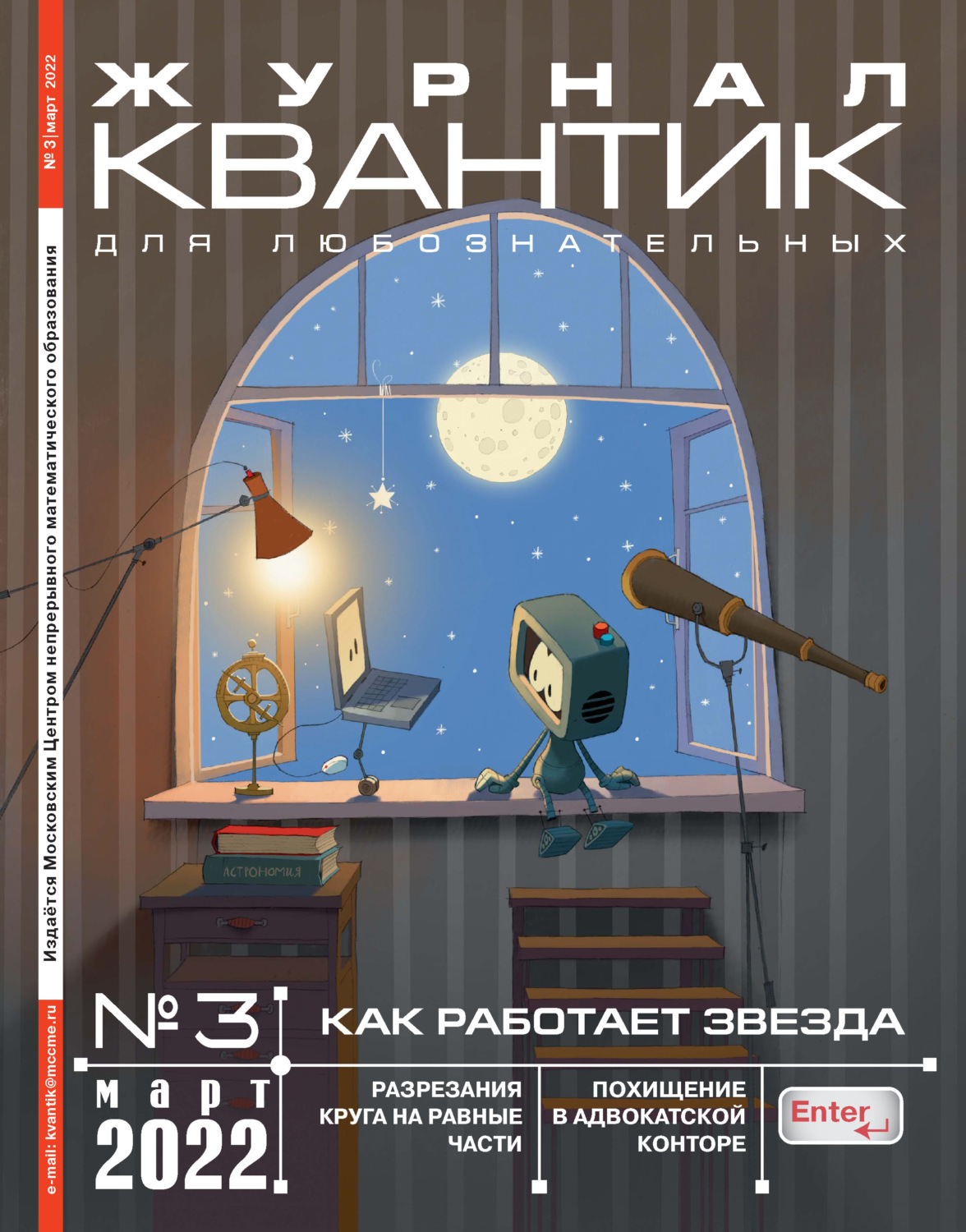 Обложка книги «Квантик №03/2022»