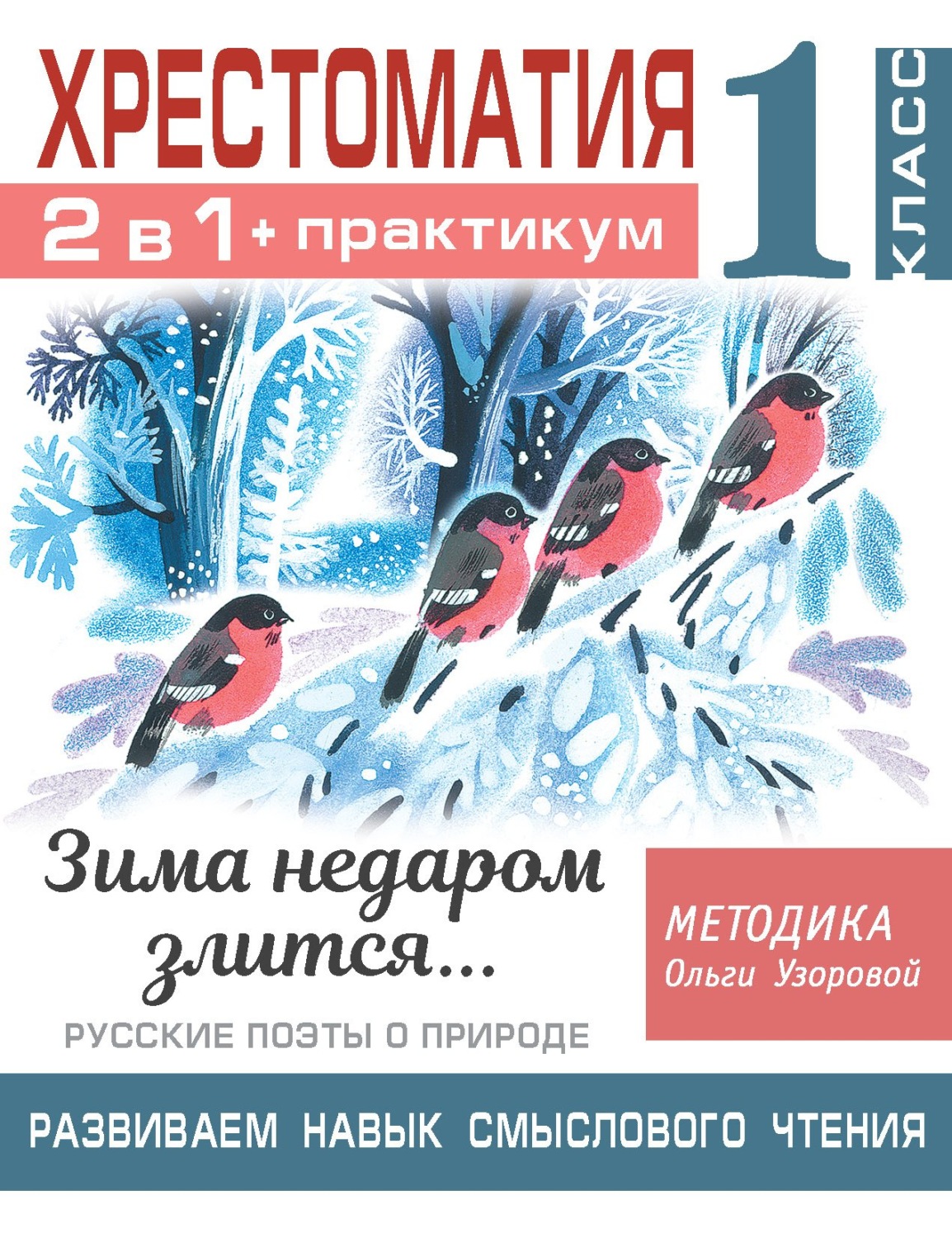 Обложка книги «Хрестоматия. Практикум. Развиваем навык смыслового чтения. Зима недаром злится. Русские поэты о природе. 1 класс»