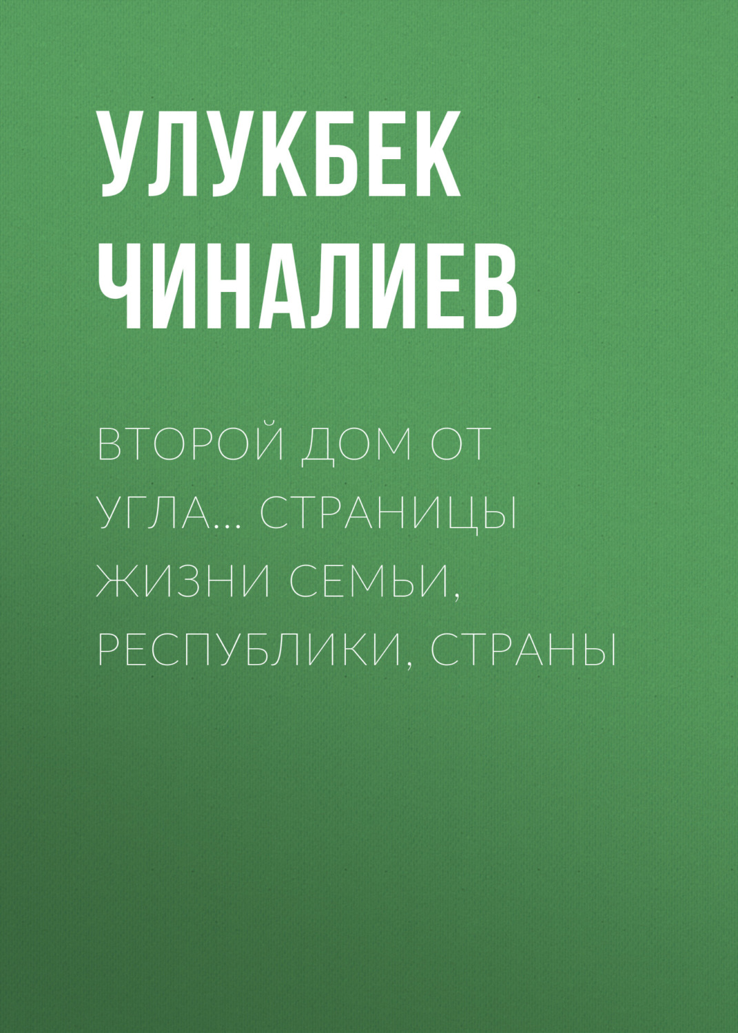 Обложка книги «Второй дом от угла… Страницы жизни семьи, республики, страны»