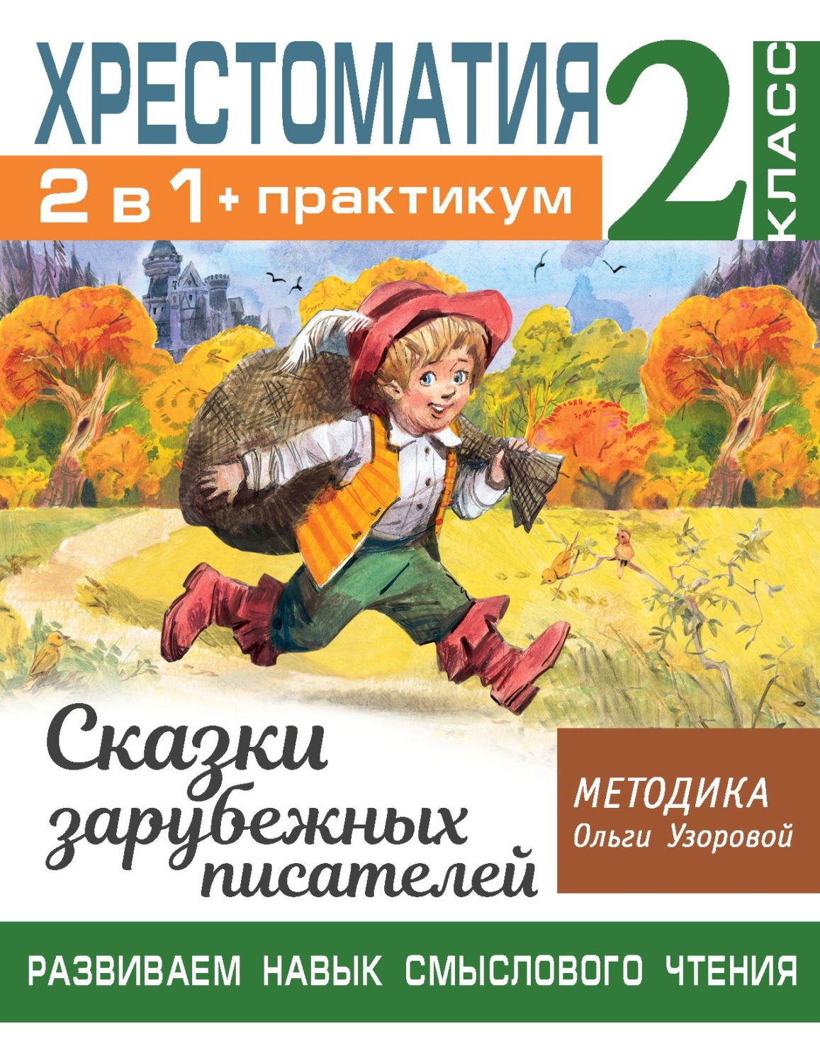 Обложка книги «Хрестоматия. Практикум. Развиваем навык смыслового чтения. Сказки зарубежных писателей. 2 класс»
