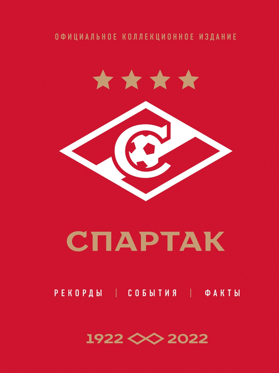 Обложка книги ««Спартак»: рекорды, события, факты, 1922–2022. Официальное коллекционное издание»