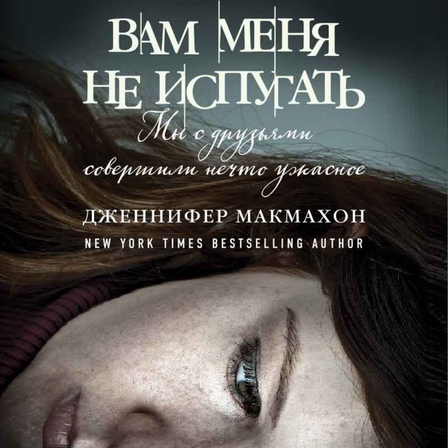 Обложка книги «Вам меня не испугать»