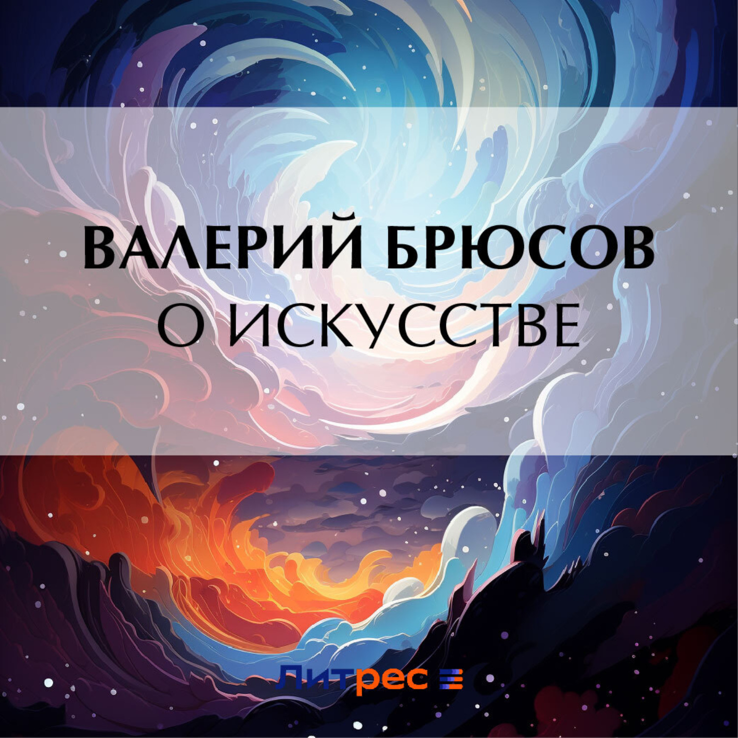Обложка книги «О искусстве»