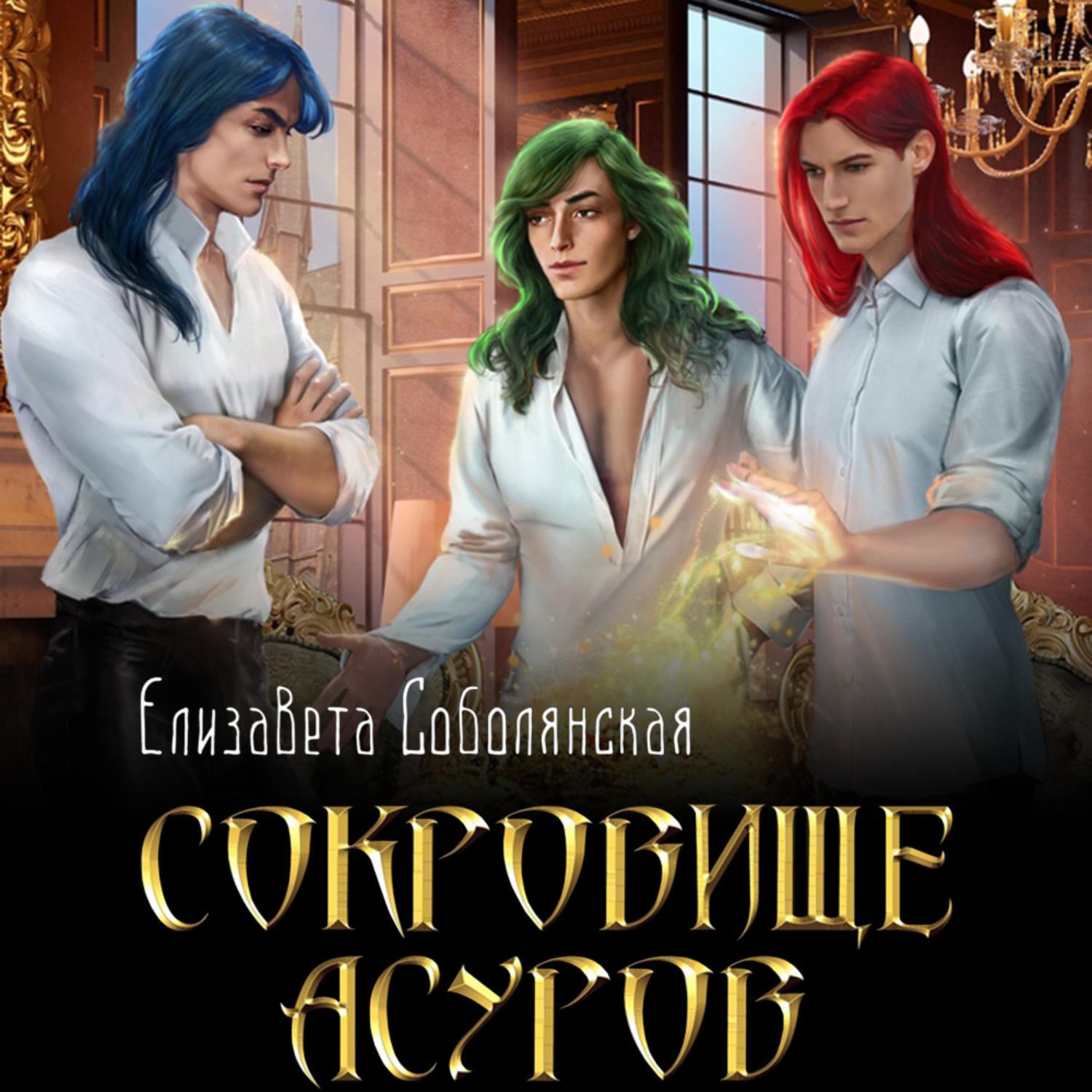 Обложка книги «Сокровище асуров»