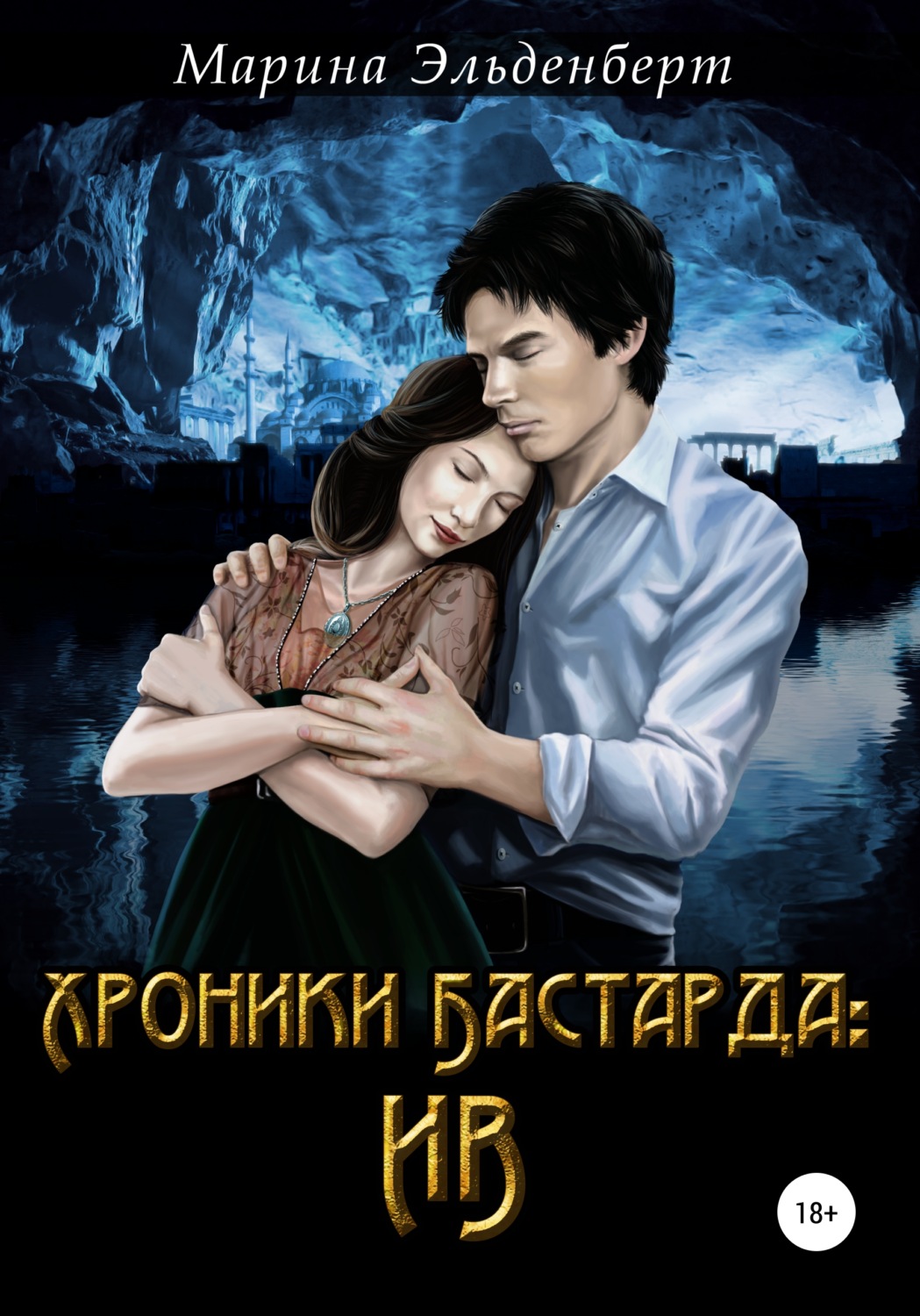 Обложка книги «Хроники Бастарда. Ив»