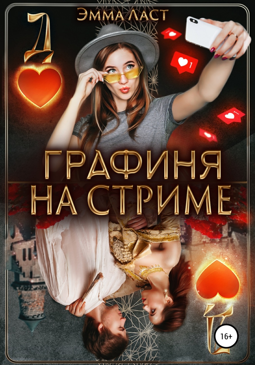 Обложка книги «Графиня на стриме»