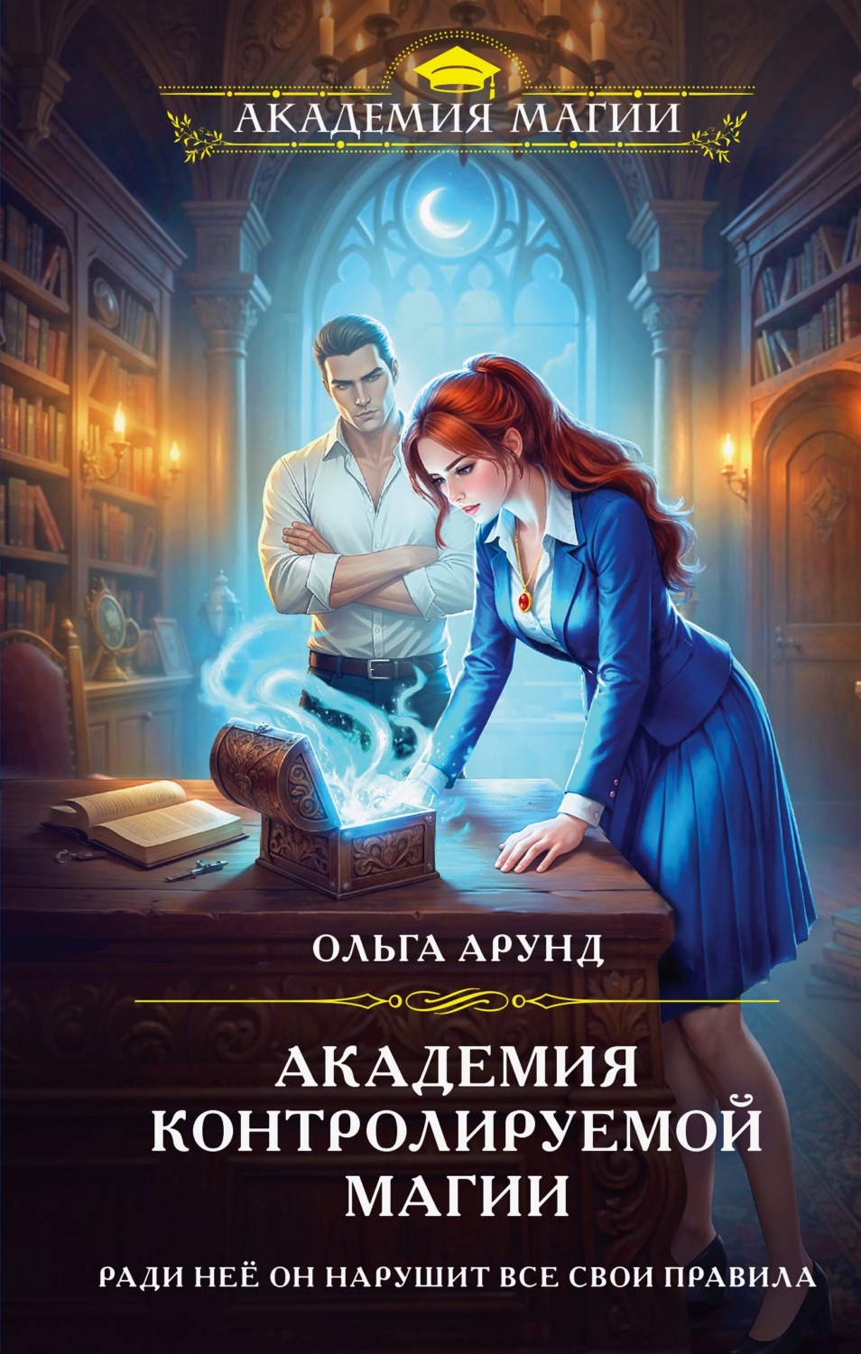Обложка книги «Академия контролируемой магии»