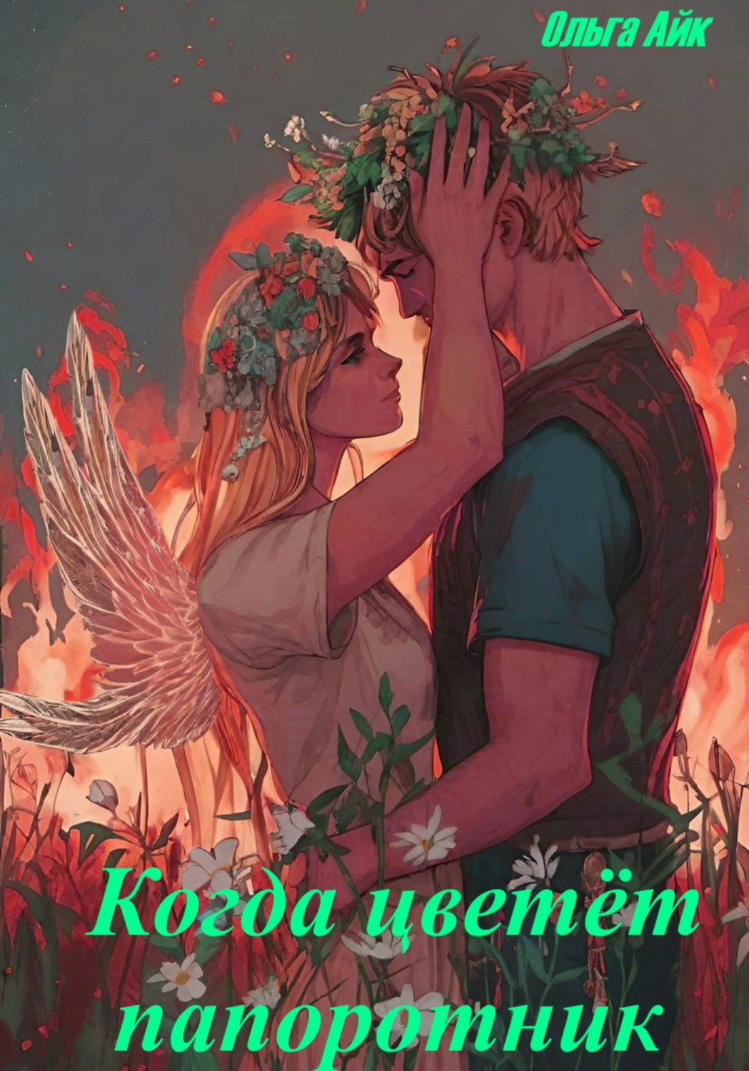 Обложка книги «Когда цветёт папоротник»