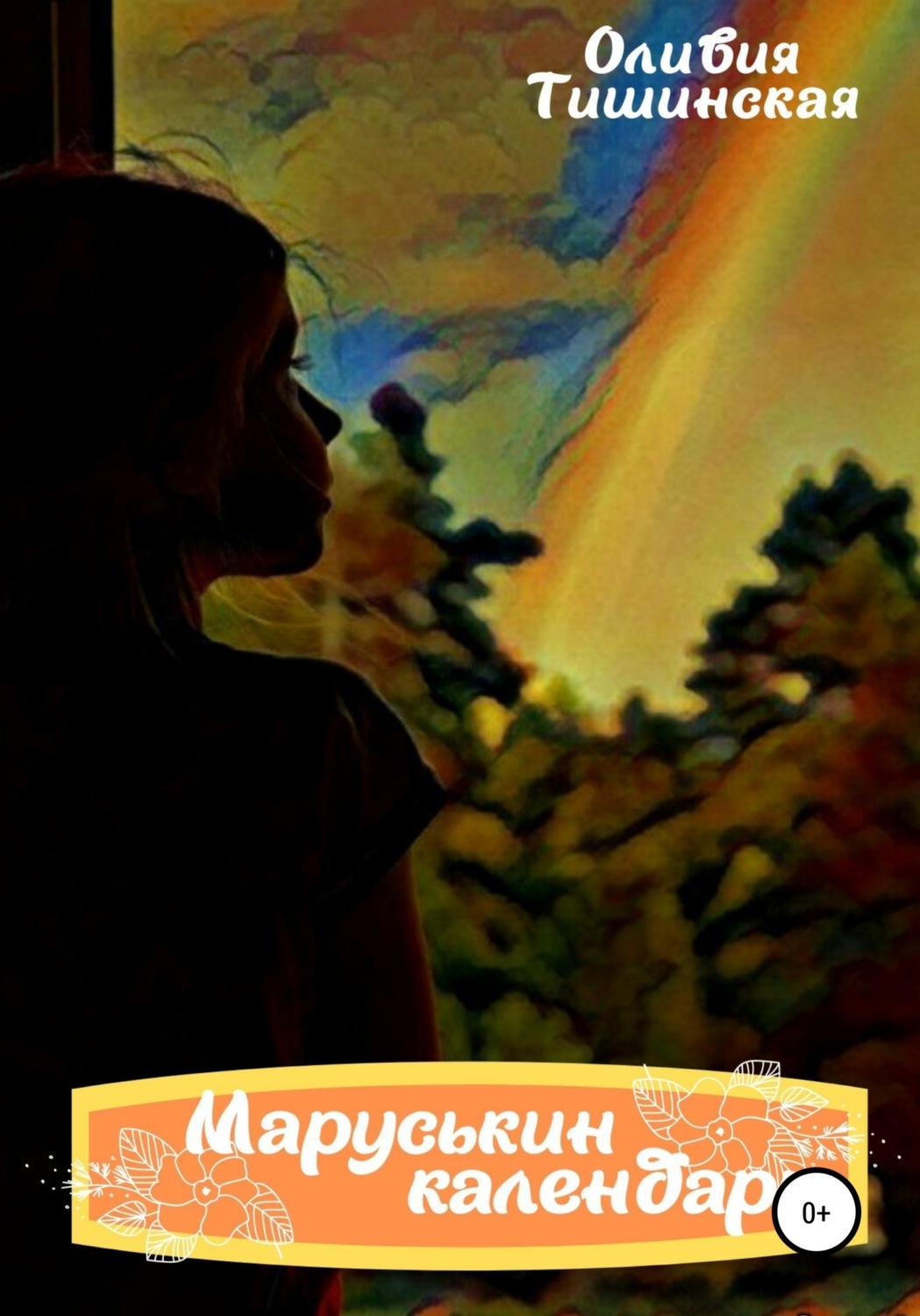 Обложка книги «Маруськин календарь»