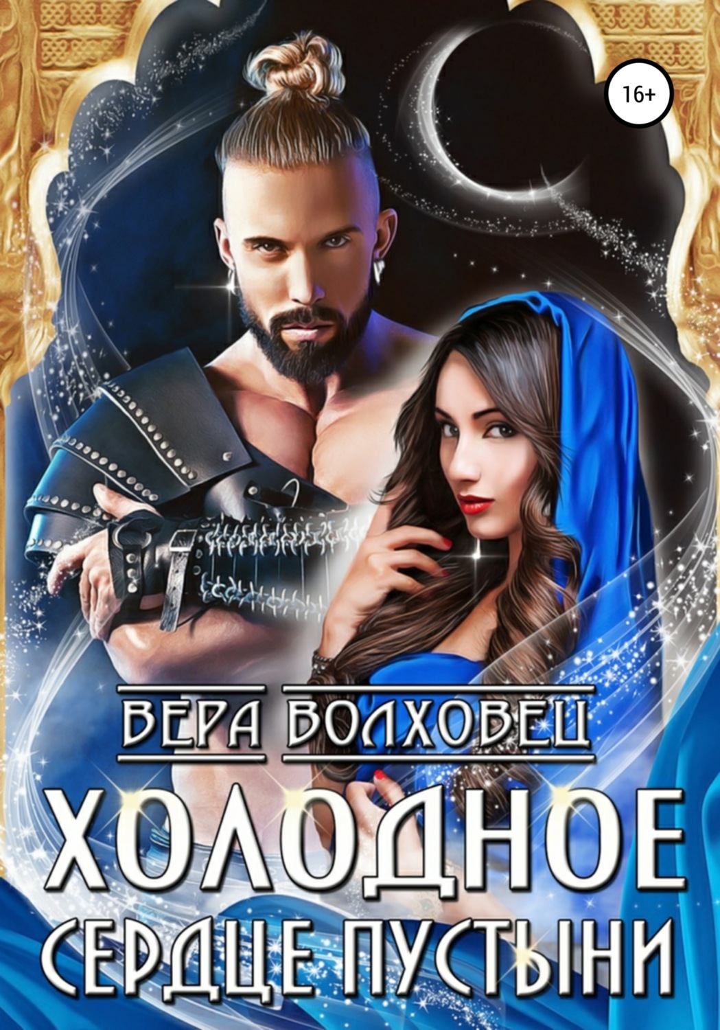 Обложка книги «Холодное сердце пустыни»