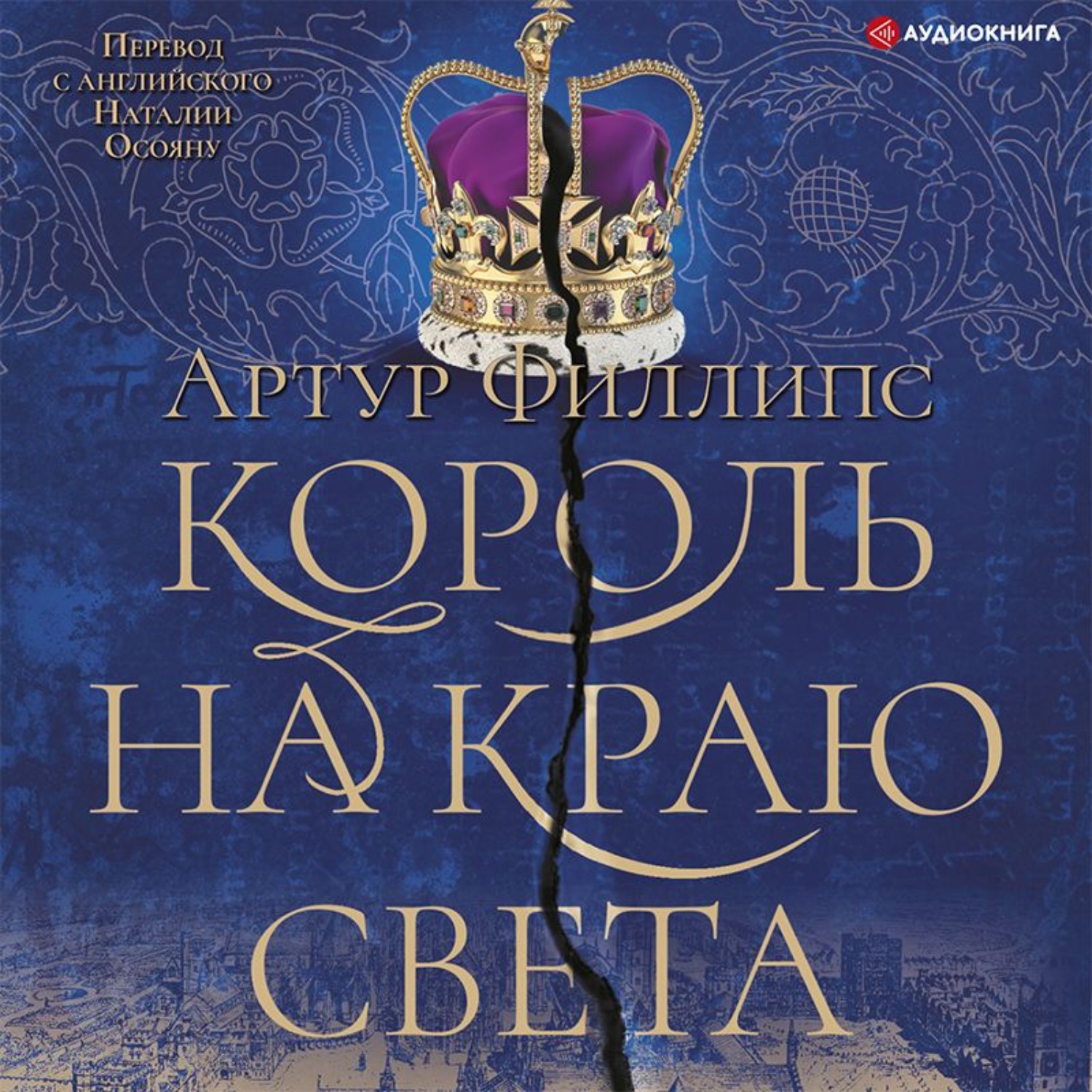 Обложка книги «Король на краю света»