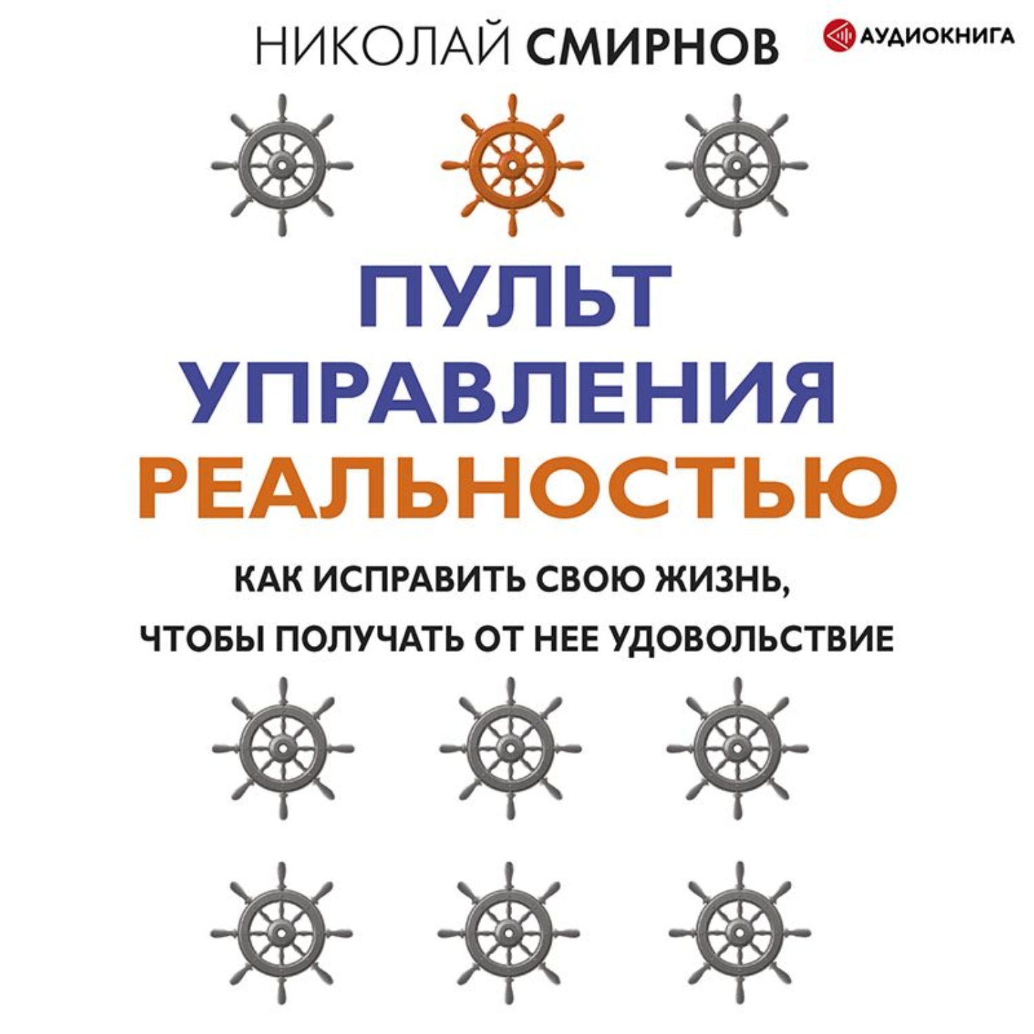 Обложка книги «Пульт управления реальностью. Как исправить свою жизнь, чтобы получать от нее удовольствие»