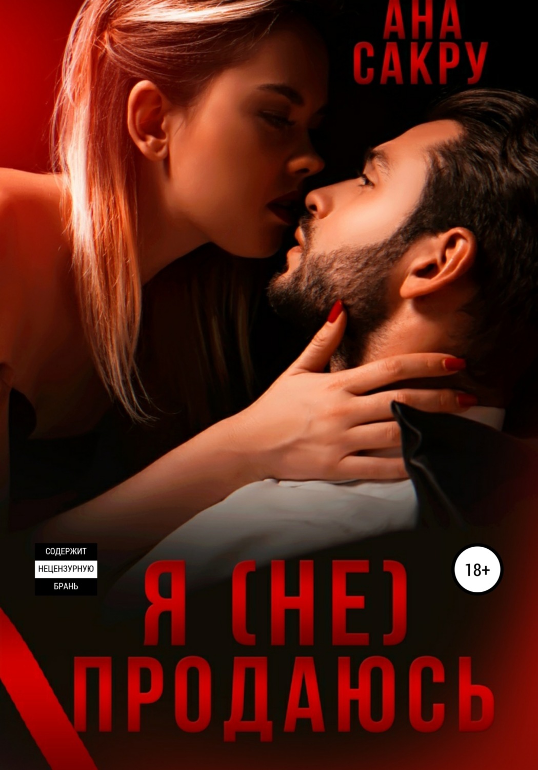 Обложка книги «Я (не) продаюсь»
