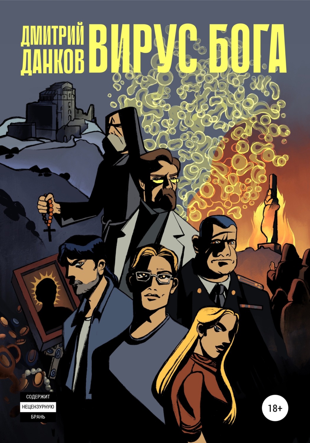 Обложка книги «Вирус Бога»