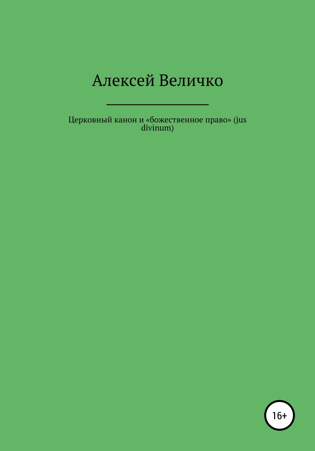 Обложка книги «Церковный канон и «божественное право» (jus divinum)»