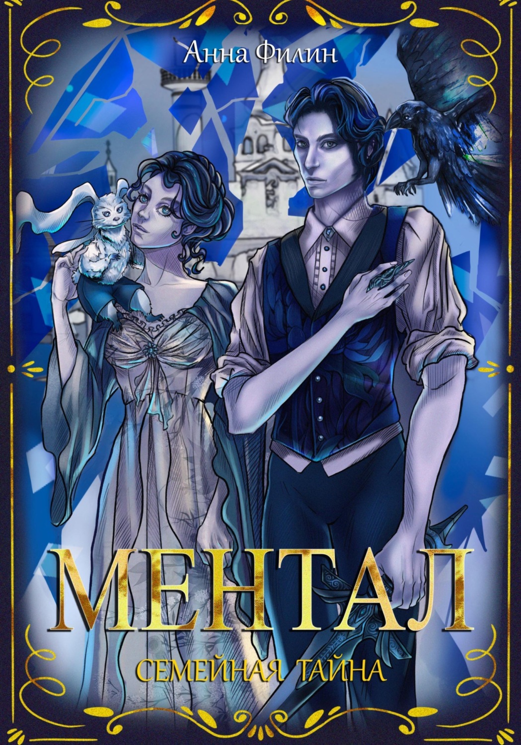 Обложка книги «Ментал: Семейная тайна»