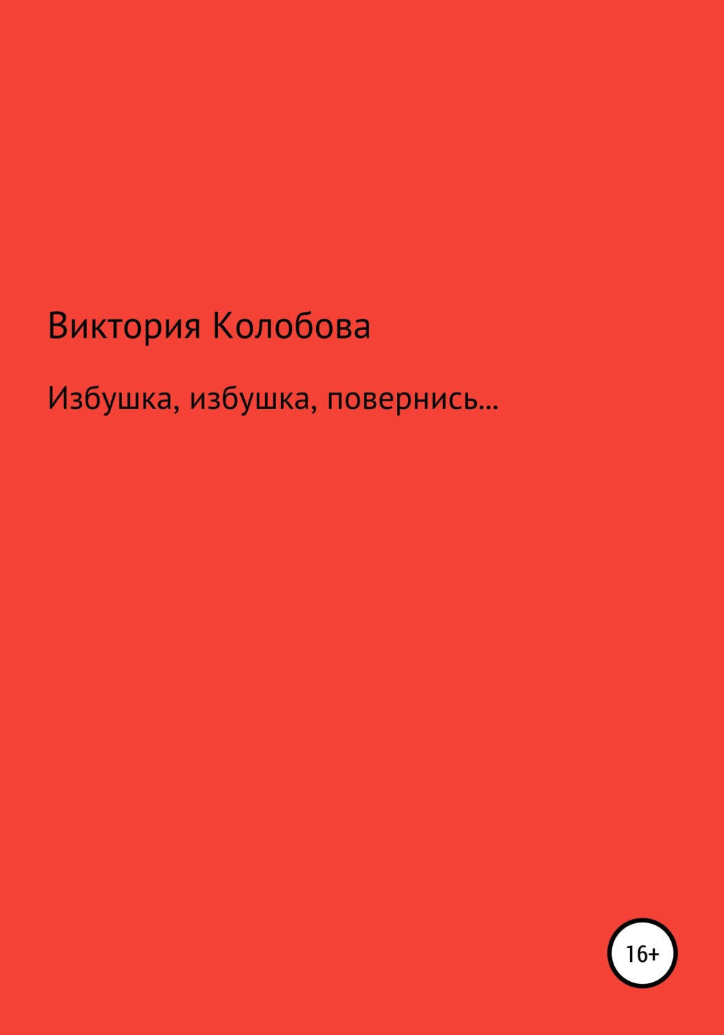 Обложка книги «Избушка, избушка, повернись…»