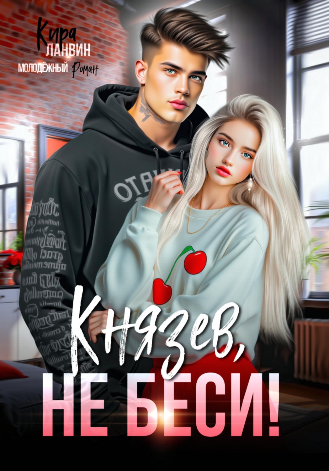 Обложка книги «Князев, не беси!»