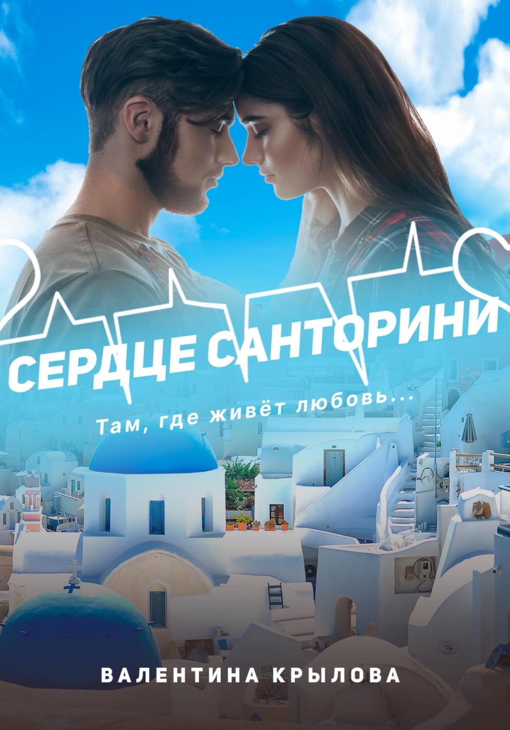 Обложка книги «Сердце Санторини»