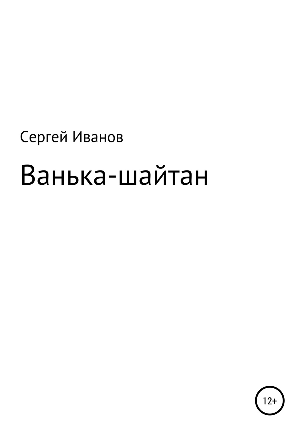 Обложка книги «Ванька-шайтан»