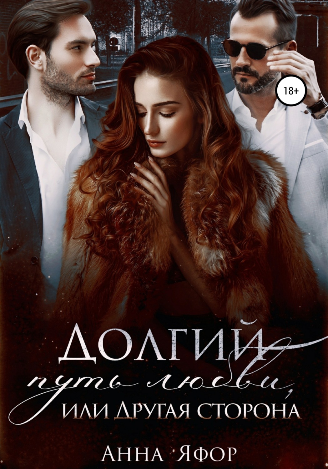 Обложка книги «Долгий путь любви, или Другая сторона»