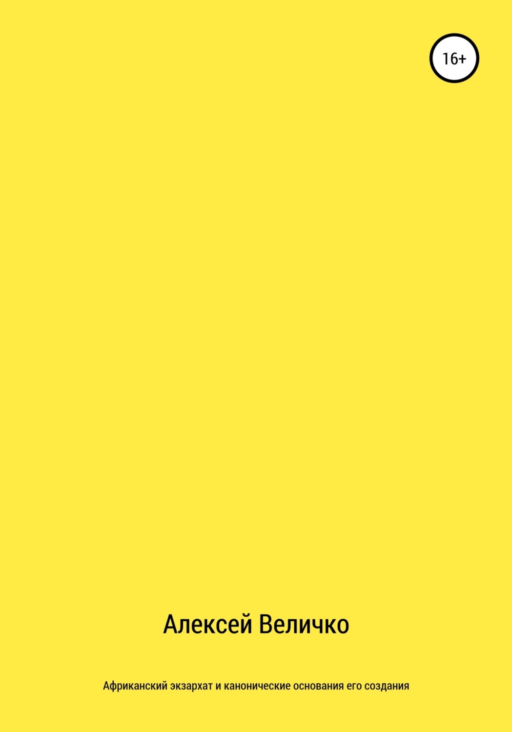 Обложка книги «Африканский экзархат и канонические основания его создания»