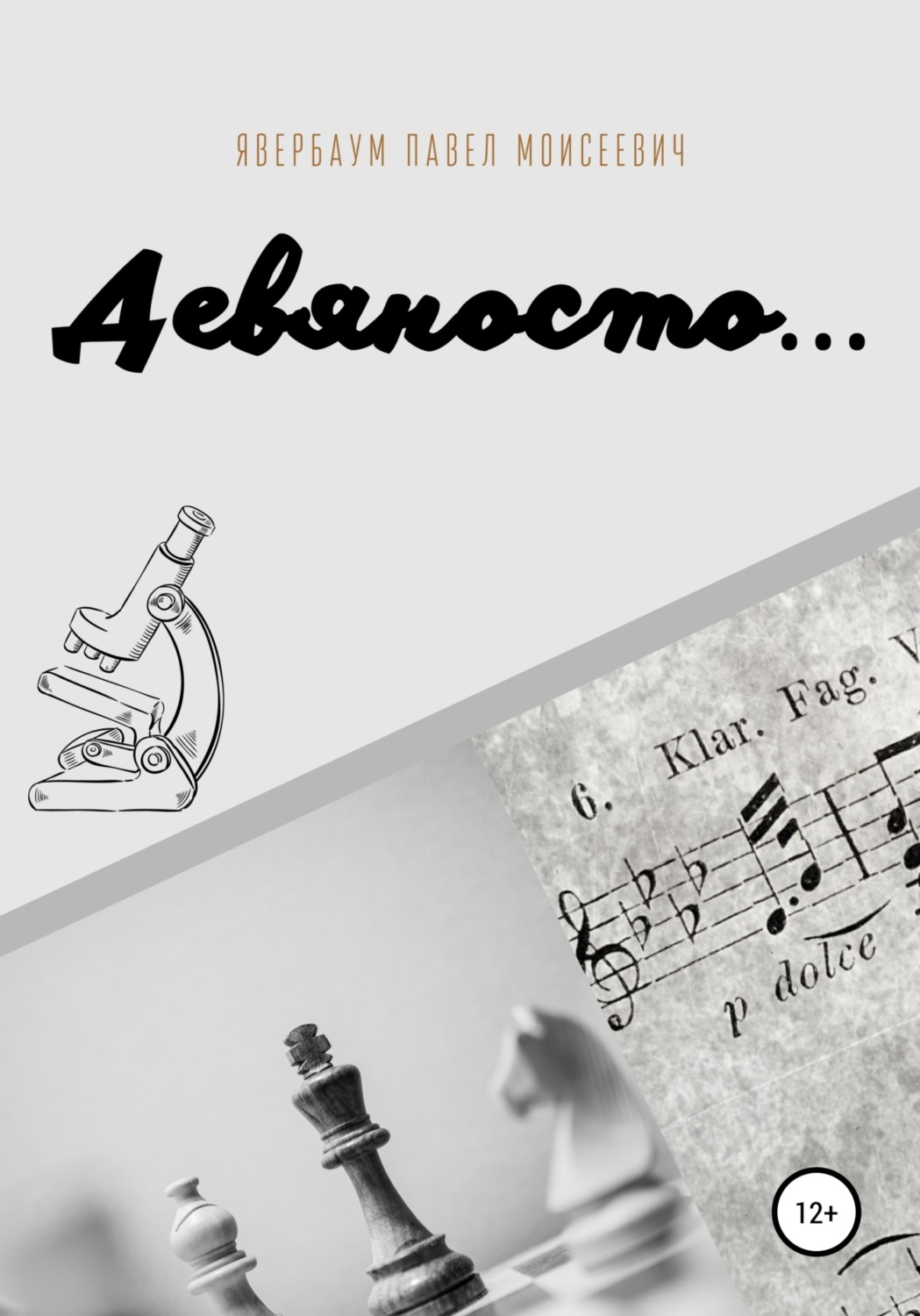 Обложка книги «Девяносто…»