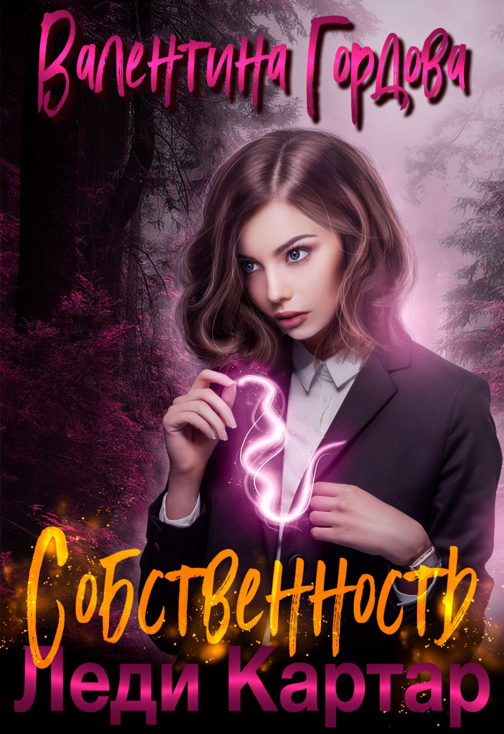 Обложка книги «Собственность леди Картар»