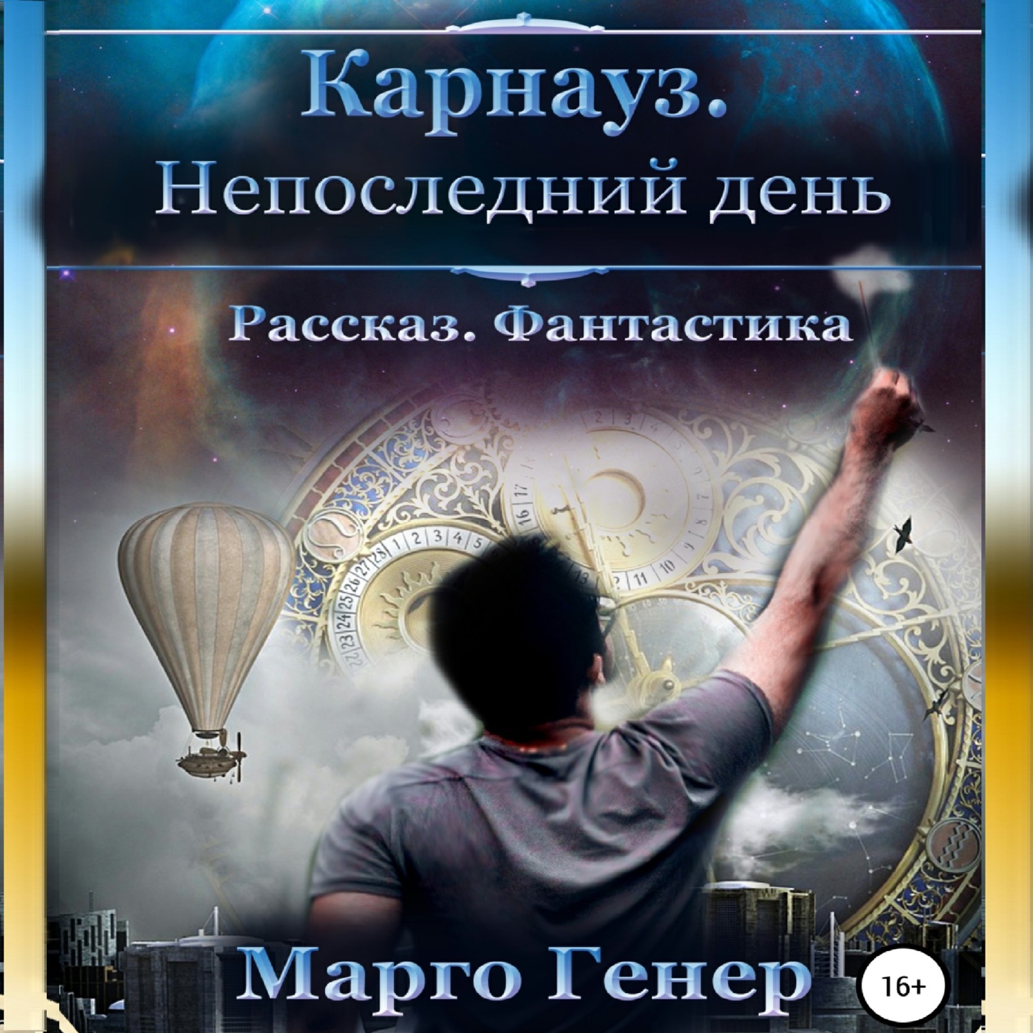 Обложка книги «Карнауз. Не последний день»