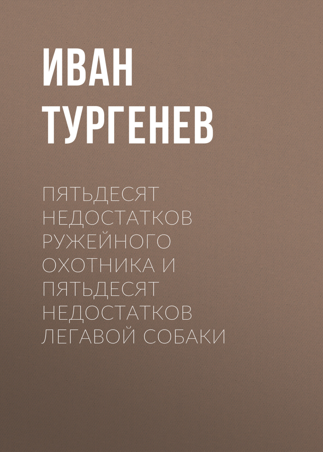 Обложка книги «Пятьдесят недостатков ружейного охотника и пятьдесят недостатков легавой собаки»