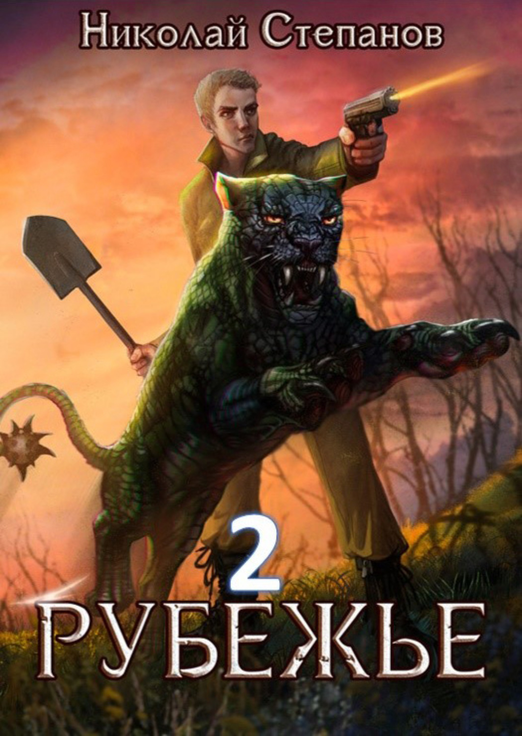 Обложка книги «Рубежье 2»