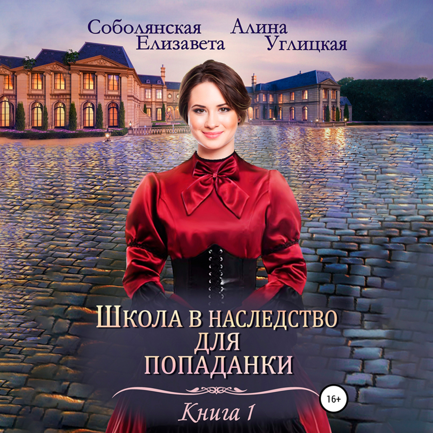Обложка книги «Школа в наследство для попаданки – 1. Замуж по завещанию»