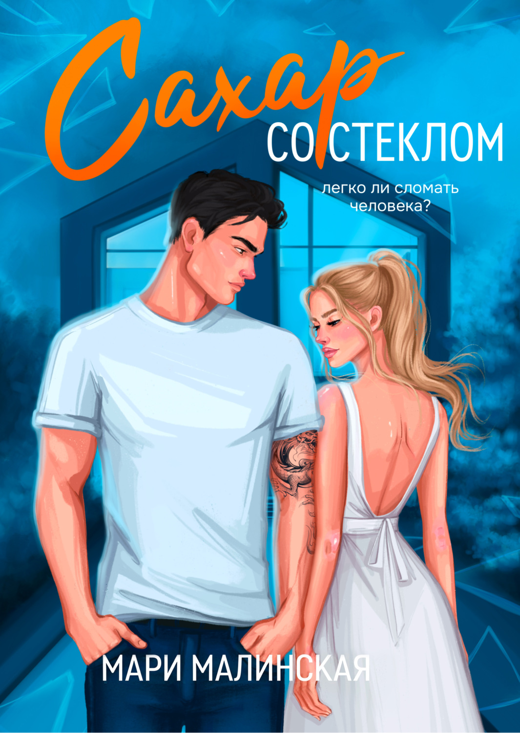Обложка книги «Сахар со стеклом»