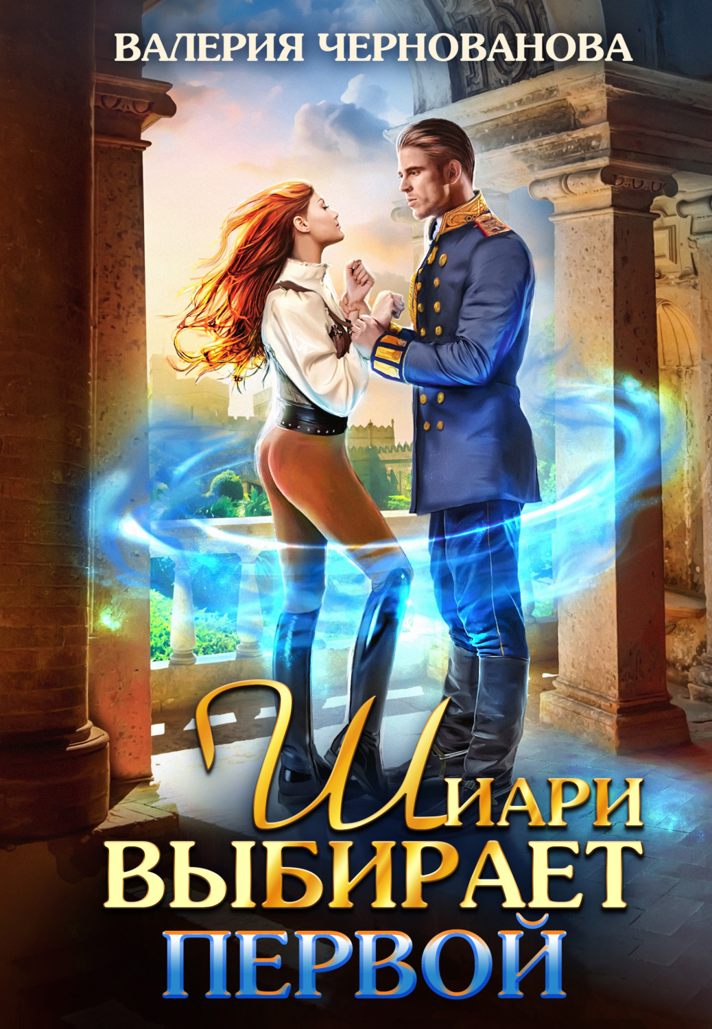 Обложка книги «Шиари выбирает первой»