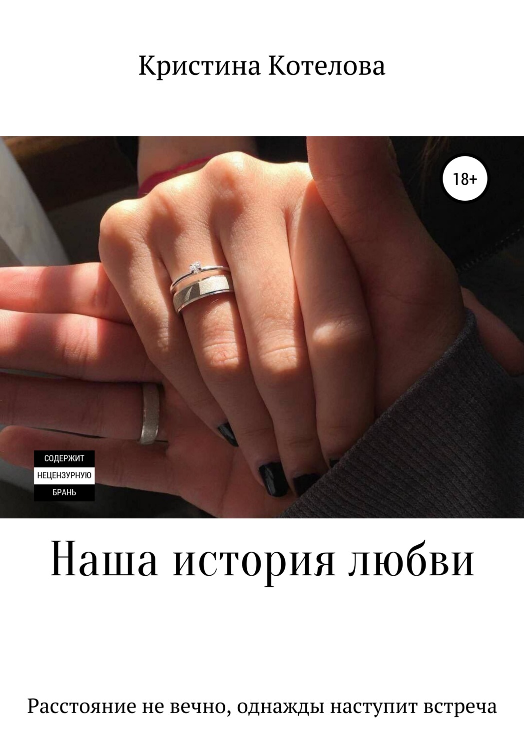 Обложка книги «Наша история любви»