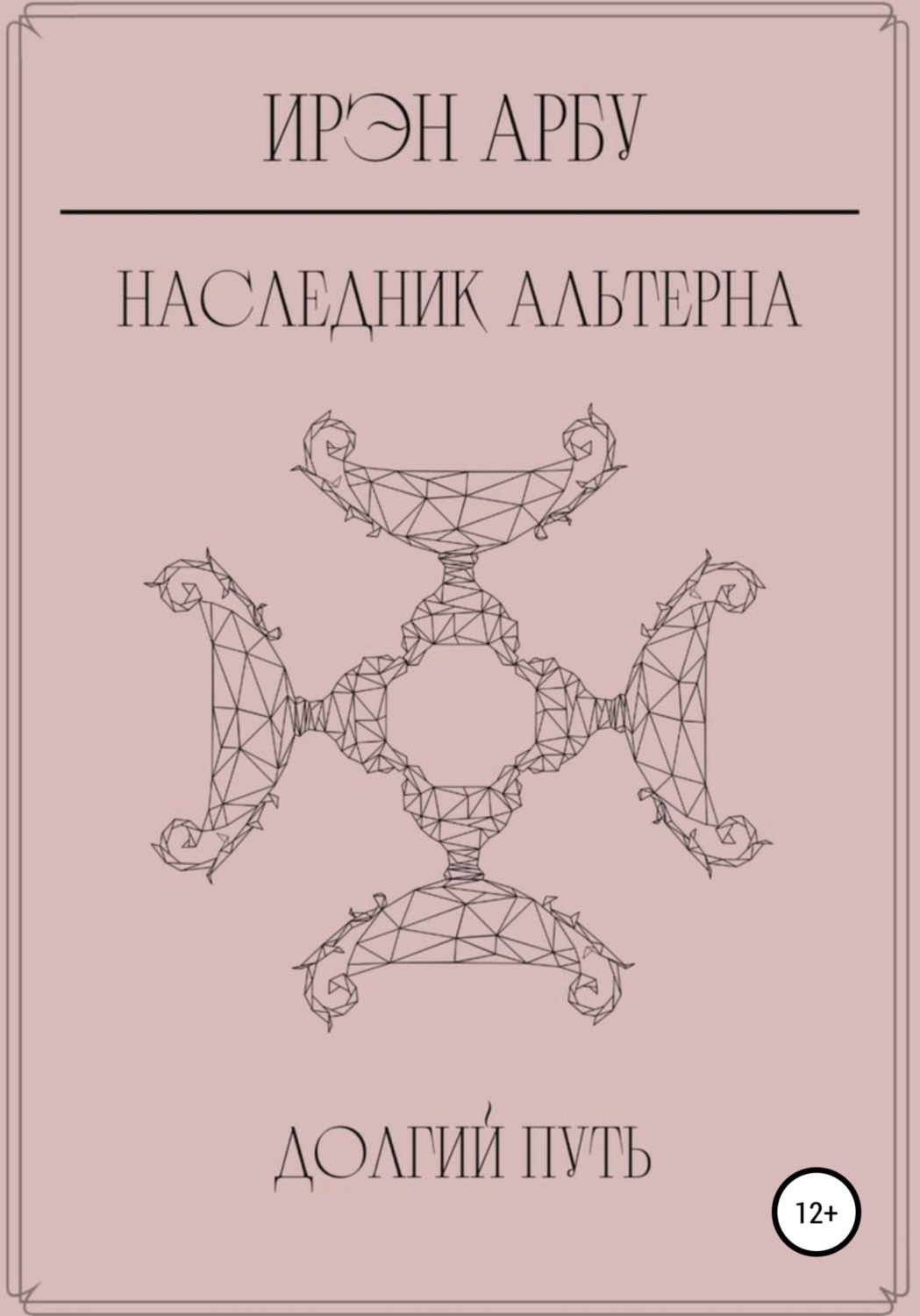 Обложка книги «Наследник Альтерна. Долгий путь»