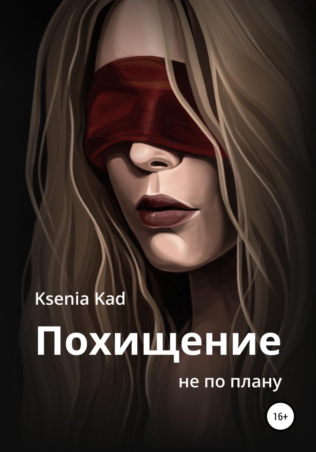 Обложка книги «Похищение не по плану»
