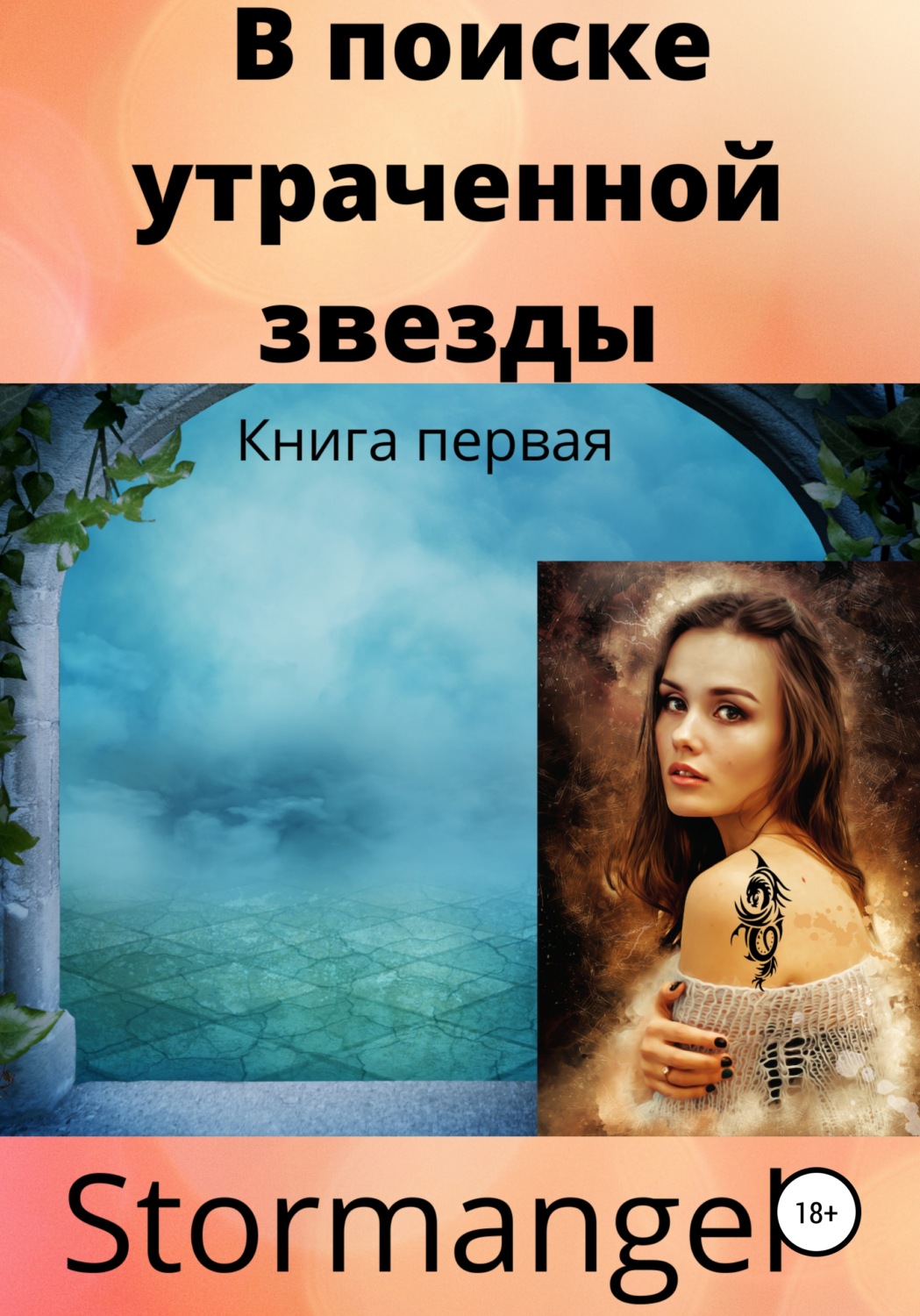 Обложка книги «В поиске утраченной звезды»