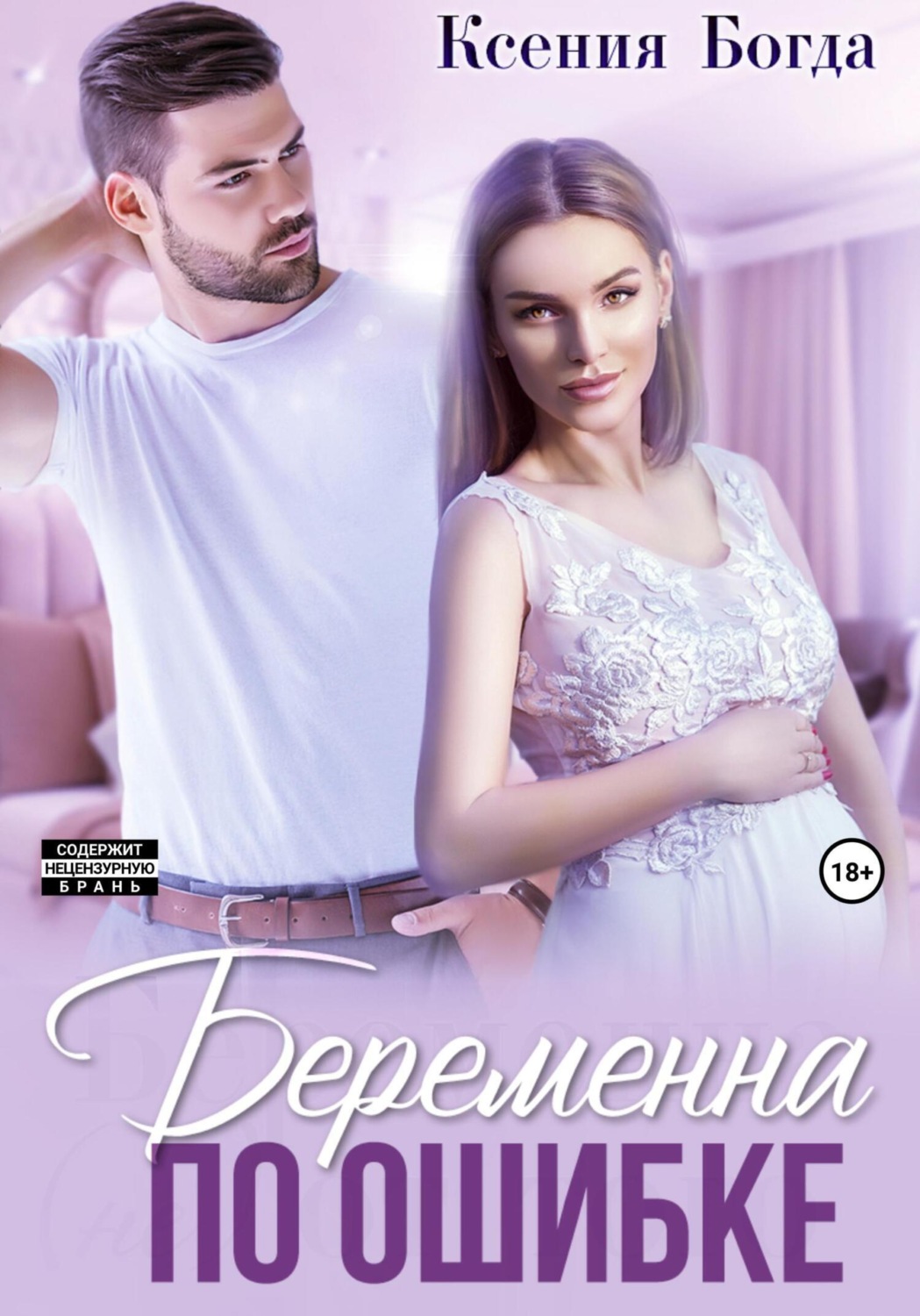 Обложка книги «Беременна по ошибке»
