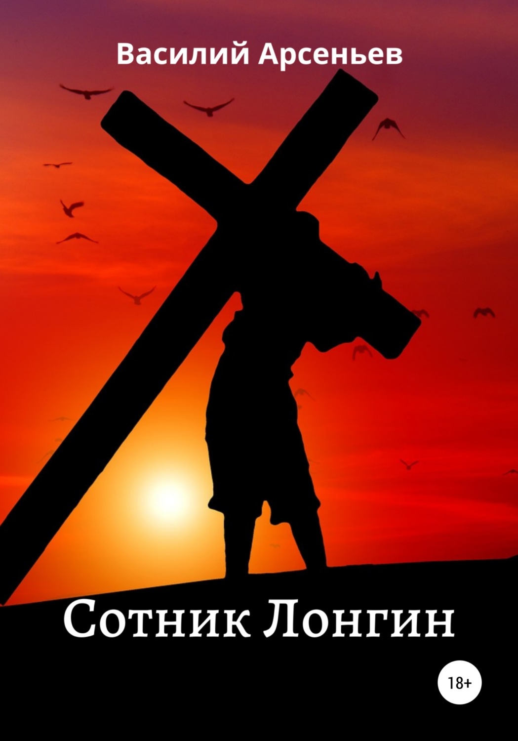 Обложка книги «Сотник Лонгин»