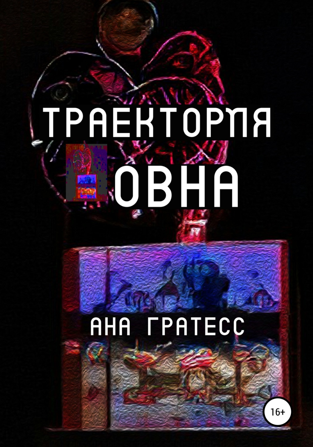 Обложка книги «Траектория Овна»