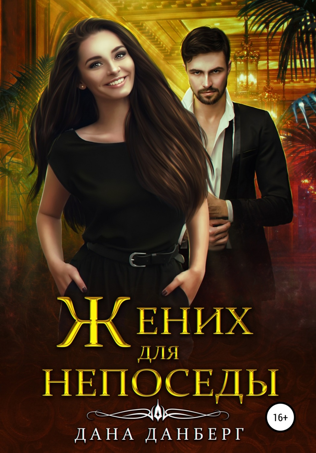 Обложка книги «Жених для непоседы»