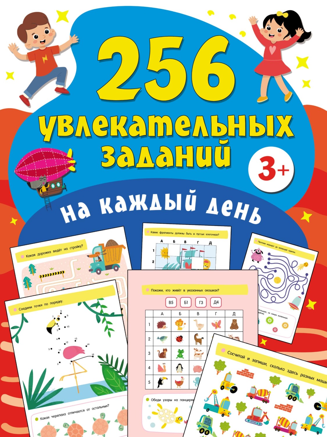 Обложка книги «256 увлекательных заданий на каждый день»
