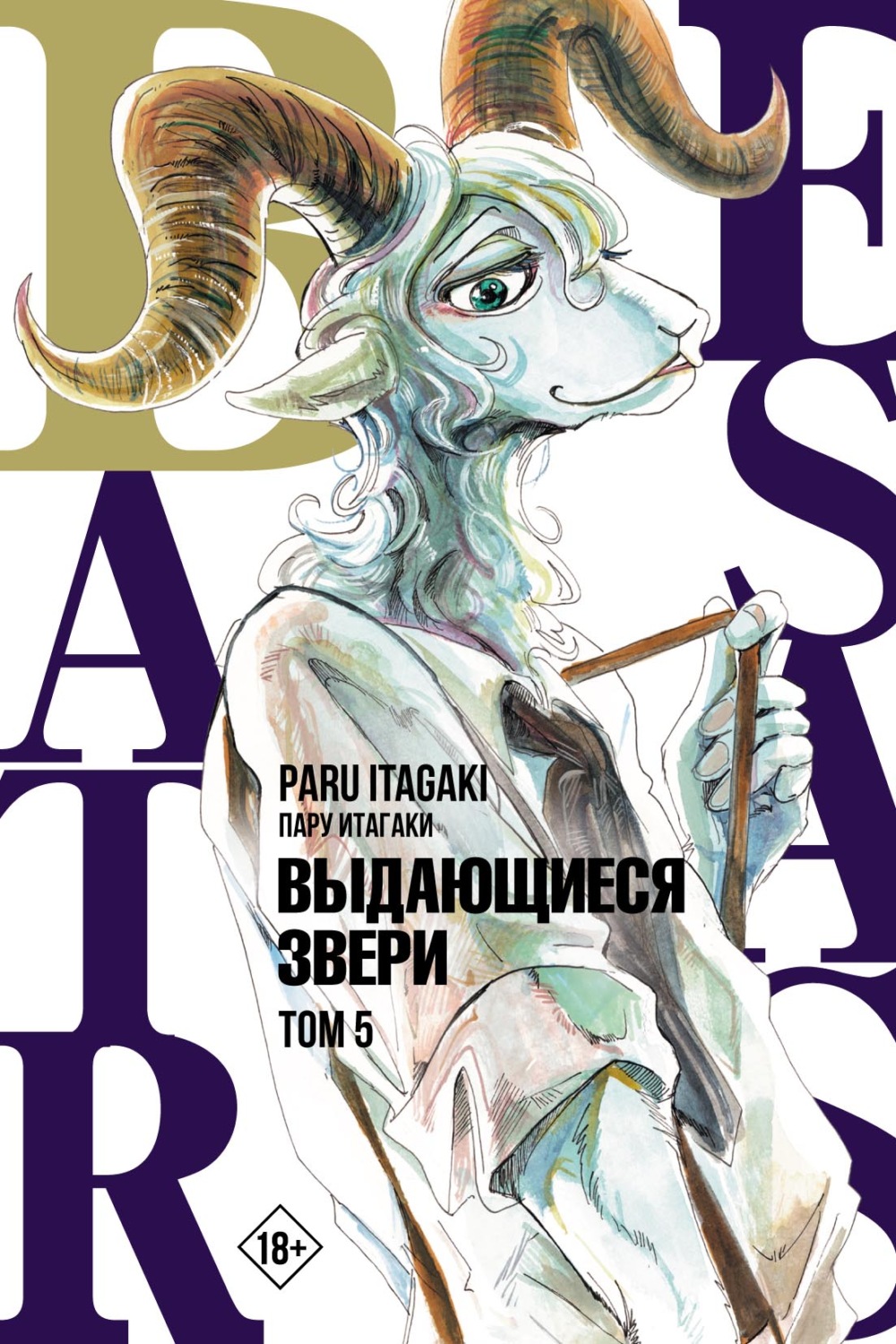 Обложка книги «Beastars. Выдающиеся звери. Том 5»