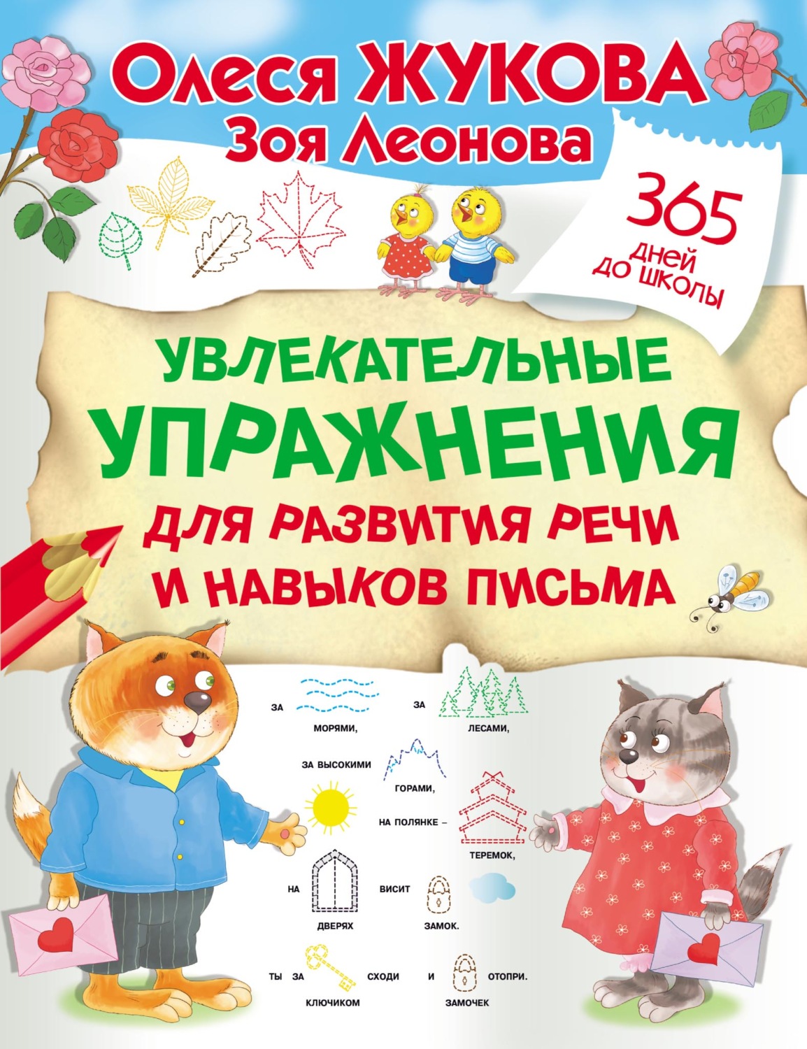 Обложка книги «Увлекательные упражнения для развития речи и навыков письма»