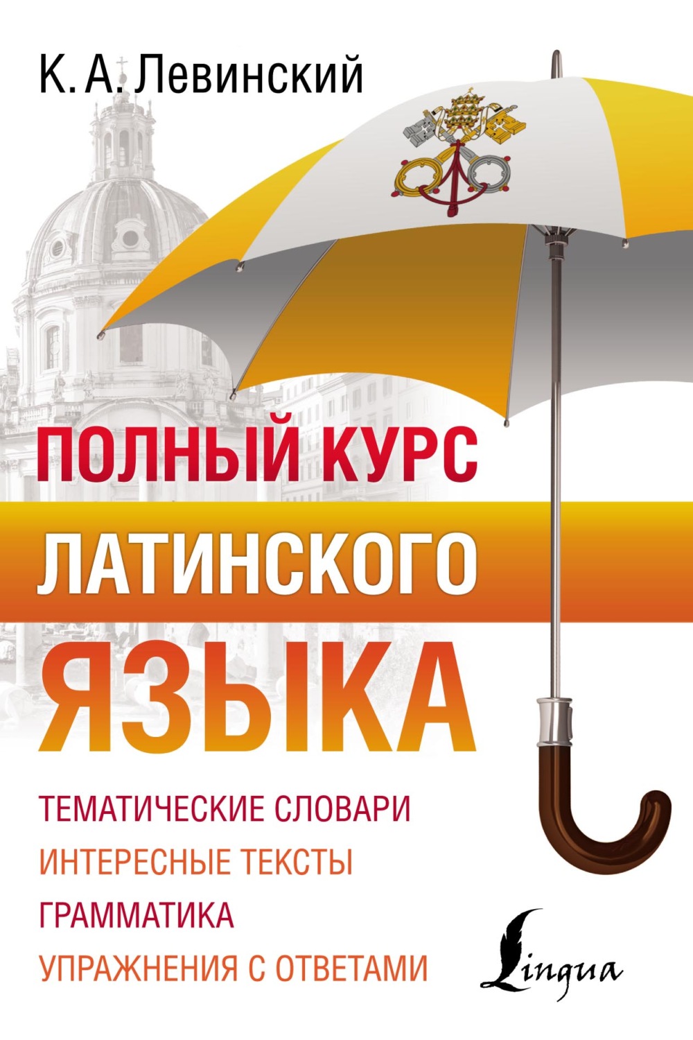 Обложка книги «Полный курс латинского языка»