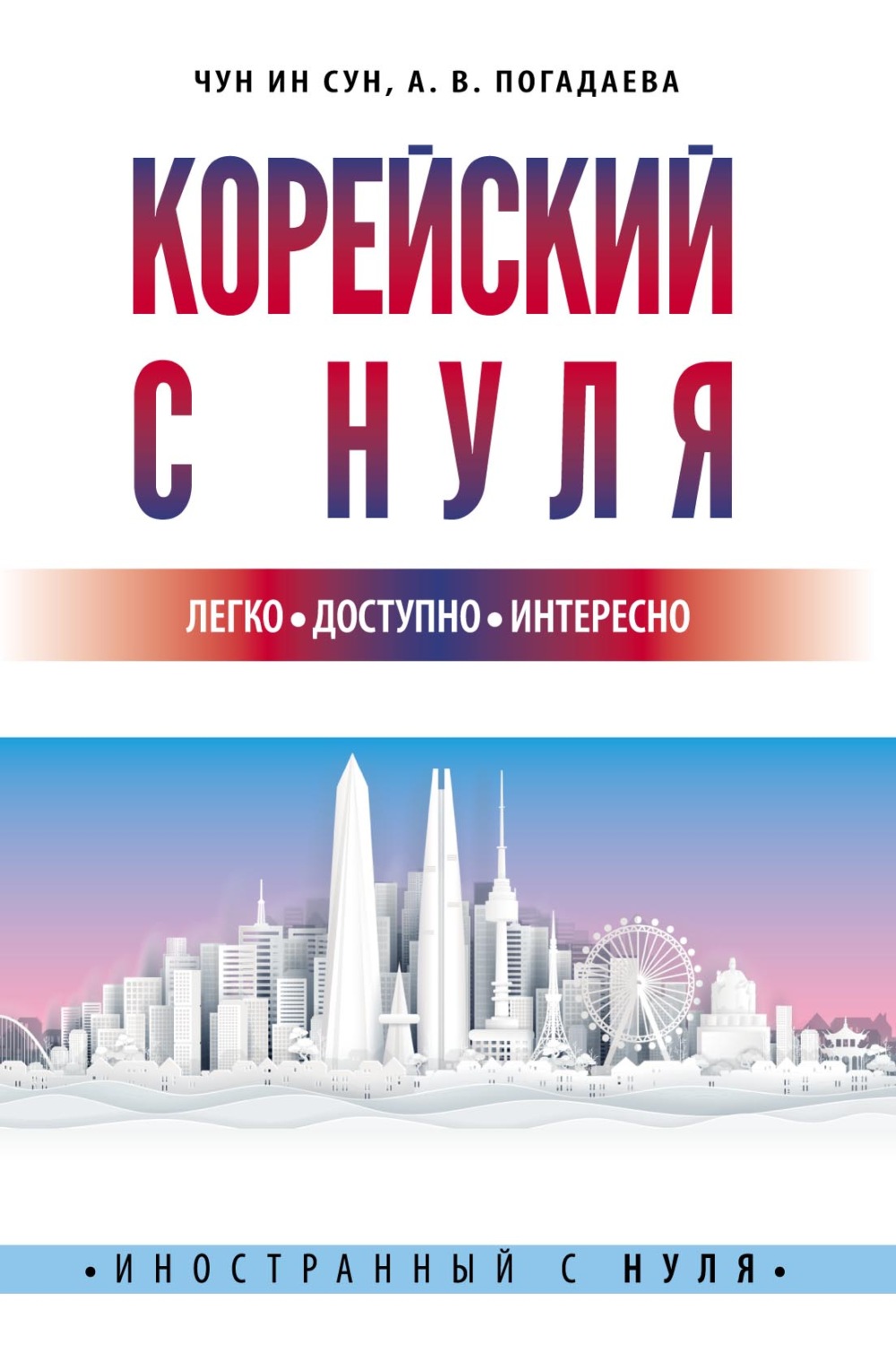 Обложка книги «Корейский с нуля»